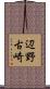辺野古崎 Scroll