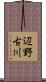 辺野古川 Scroll