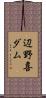 辺野喜ダム Scroll