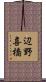 辺野喜橋 Scroll