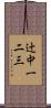 辻中一二三 Scroll