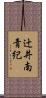 辻井南青紀 Scroll