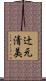 辻元清美 Scroll