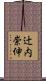 辻内崇伸 Scroll