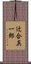 辻合真一郎 Scroll