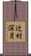 辻村深月 Scroll