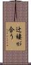 辻褄が合う Scroll
