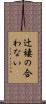 辻褄の合わない Scroll