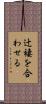 辻褄を合わせる Scroll