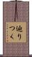 辿りつく Scroll