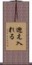 迎え入れる Scroll