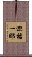 迎祐一郎 Scroll