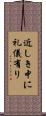近しき中に礼儀有り Scroll