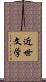 近世文学 Scroll