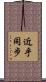 近乎同步 Scroll