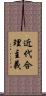 近代合理主義 Scroll