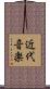 近代音楽 Scroll