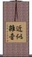 近似雑音 Scroll