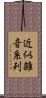 近似雑音系列 Scroll