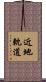 近地軌道 Scroll