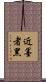 近墨者黑 Scroll