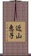 近山恵子 Scroll