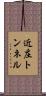近庄トンネル Scroll