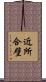 近所合壁 Scroll