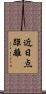 近日点距離 Scroll