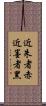 近朱者赤，近墨者黑 Scroll