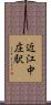 近江中庄駅 Scroll