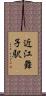 近江舞子駅 Scroll
