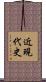 近現代史 Scroll
