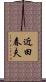 近田春夫 Scroll
