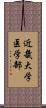 近畿大学医学部 Scroll