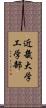 近畿大学工学部 Scroll