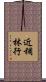 近稠林行 Scroll