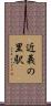 近義の里駅 Scroll