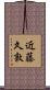 近藤久敦 Scroll