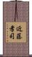 近藤孝司 Scroll