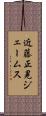 近藤正晃ジェームス Scroll