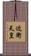 近衛天皇 Scroll