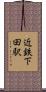 近鉄下田駅 Scroll