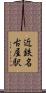 近鉄名古屋駅 Scroll