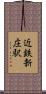 近鉄新庄駅 Scroll