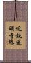 近鉄道明寺線 Scroll