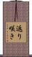 返り咲き Scroll