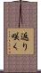 返り咲く Scroll