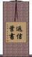 返信葉書 Scroll