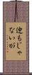 迚もじゃないが Scroll